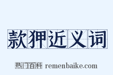 款狎近义词是什么意思的图片